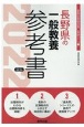 長野県の一般教養参考書　2022