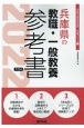兵庫県の教職・一般教養参考書　2022年度版