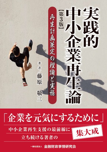 実践的中小企業再生論　「再生計画」策定の理論と実務