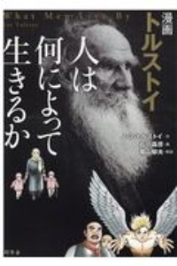 漫画 トルストイ 人は何によって生きるのか