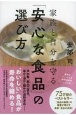 家族と自分を守る「安心な食品」の選び方