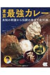 東京最強カレー　未知の刺激から伝統の味まで全９１皿