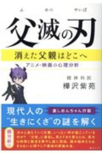 父滅の刃 消えた父親はどこへ アニメ 映画の心理分析 樺沢紫苑の本 情報誌 Tsutaya ツタヤ