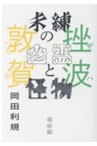 未練の幽霊と怪物 挫波-ザハ-/敦賀-もんじゅ-