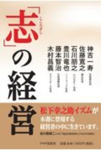 「志」の経営