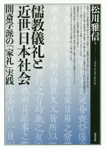 儒教儀礼と近世日本社会　闇斎学派の『家礼』実践