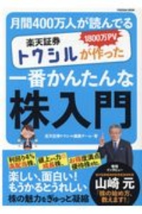 楽天証券トウシルが作った一番かんたんな株入門　１８００万ＰＶ　月間４００万人が読んでいる