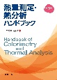 熱量測定・熱分析ハンドブック　第3版