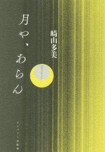 コトバの生まれる場所/砂子屋書房/崎山多美 HONLINE（ホンライン