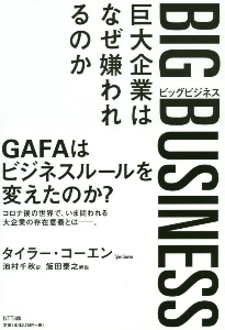 ＢＩＧ　ＢＵＳＩＮＥＳＳ　巨大企業はなぜ嫌われるのか