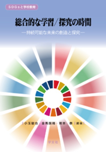 総合的な学習／探究の時間　持続可能な未来の創造と探究　ＳＤＧｓと学校教育シリーズ