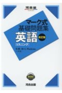 頻出問題集の決定版!出る!出た!英語長文16選 中級編/小林功