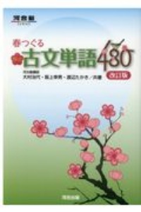 春つぐる　頻出古文単語４８０　改訂版　河合塾ＳＥＲＩＥＳ