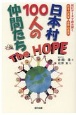 日本村100人の仲間たちThe　HOPE