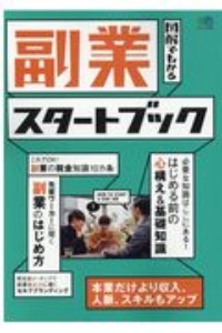 副業スタートブック　図解でわかる