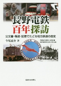 長野電鉄百年探訪　公文書・報道・記憶でたどる地方鉄道の歴史