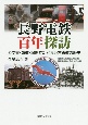 長野電鉄百年探訪　公文書・報道・記憶でたどる地方鉄道の歴史
