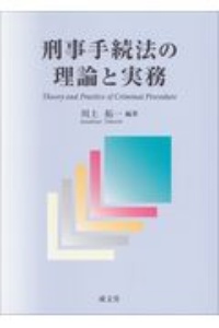 刑事手続法の理論と実務