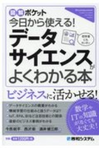 今日から使える！データサイエンスがよくわかる本