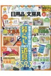 日用品＆文房具の便利帖　便利帖シリーズ６１