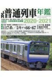 ＪＲ普通列車年鑑２０２０ー２０２１　普通・快速用車両全形式完全網羅