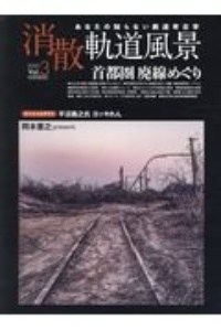 消散軌道風景　あなたの知らない鉄道考古学