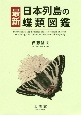 最新日本列島の蝶類図鑑
