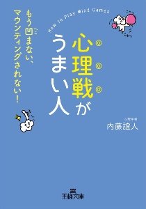 心理戦がうまい人　もう凹まない、マウンティングされない！