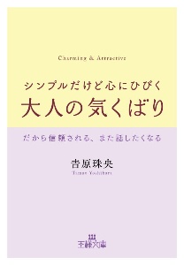 シンプルだけど心にひびく大人の気くばり　だから信頼される、また話したくなる