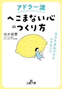 アドラー流「へこまない心」のつくり方　自分を勇気づける小さなコツ