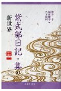 紫式部日記・集の新世界　知の遺産シリーズ７