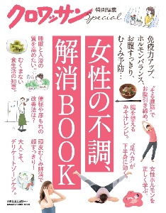 女性の不調、解消ＢＯＯＫ　クロワッサン特別編集