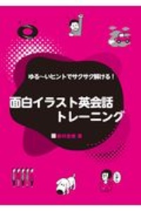 ゆる~いヒントでサクサク解ける!面白イラスト英会話トレーニング 岩村式らくらく英会話術