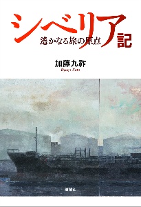 シベリア記 遙かなる旅の原点