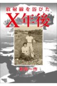 放射線を浴びたX年後