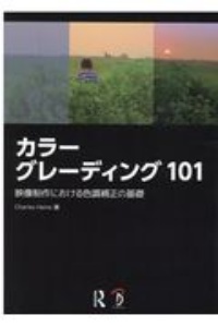 カラーグレーディング101 映像制作における色調補正の基礎/チャールズ