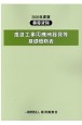 推進工事用機械器具等基礎価格表　2020年度版　積算資料