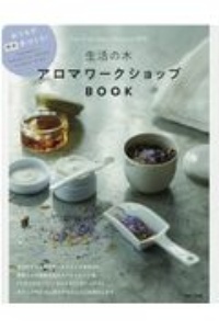 生活の木アロマワークショップＢＯＯＫ　おうちで簡単手づくり！