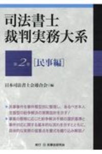 司法書士裁判実務大系　民事編