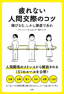 疲れない人間交際のコツ　媚びるな、しかし謙虚であれ