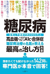 糖尿病　高血糖・ヘモグロビンＡ１ｃ・合併症　糖尿病治療の名医が教える最高の治し方大全