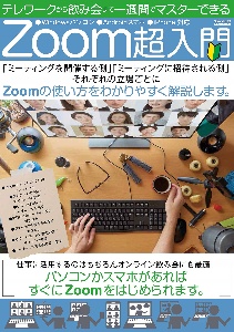 テレワークから飲み会まで一週間でマスターできる　Ｚｏｏｍ超入門