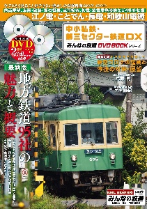 中小私鉄・第三セクター鉄道ＤＸ