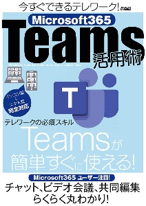 今すぐできるテレワーク！　Ｍｉｃｒｏｓｏｆｔ３６５　Ｔｅａｍｓ活用術