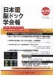 日本脳ドック学会報　2020．8(10)