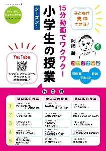 15分動画でワクワク!小学生の授業 シーズン1 「おかざき学級」時間割+テキスト+解説