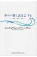 平和の翼と波を広げる　現在・過去・未来