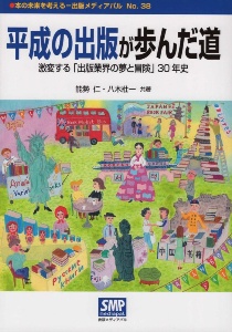 平成の出版が歩んだ道 激変する「出版業界の夢と冒険」30年史