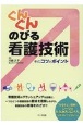 ぐんぐんのびる看護技術　そのコツとポイント