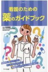 看護のための薬のガイドブック